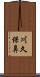 川久保鼻 Scroll