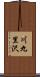 川九里沢 Scroll