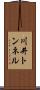 川井トンネル Scroll