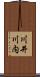 川井川内 Scroll