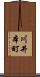 川井本町 Scroll