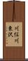 川俣川東沢 Scroll