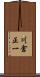 川倉正一 Scroll