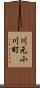 川元小川町 Scroll