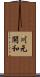 川元開和 Scroll