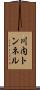 川内トンネル Scroll