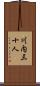 川内三十人 Scroll