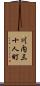 川内三十人町 Scroll