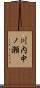 川内中ノ瀬 Scroll