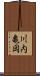 川内亀岡 Scroll