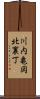 川内亀岡北裏丁 Scroll