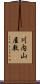 川内山屋敷 Scroll