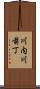 川内川前丁 Scroll