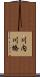 川内川橋 Scroll