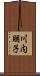 川内朋子 Scroll