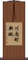 川内町新地 Scroll