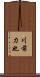 川前力也 Scroll