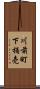 川前町下桶売 Scroll