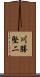 川勝堅二 Scroll