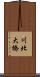 川北大橋 Scroll