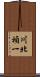 川北禎一 Scroll