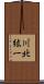川北紘一 Scroll