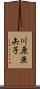 川原亜矢子 Scroll
