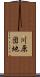 川原団地 Scroll