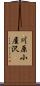 川原小屋沢 Scroll