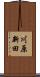 川原新田 Scroll