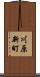 川原新町 Scroll