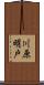 川原明戸 Scroll