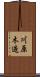 川原木造 Scroll