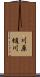 川原樋川 Scroll