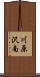 川原沢南 Scroll