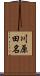 川原田名 Scroll