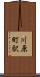 川原町駅 Scroll