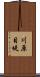 川原目堤 Scroll