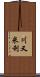 川又米利 Scroll