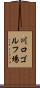 川口ゴルフ場 Scroll