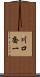 川口喬一 Scroll