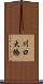 川口大橋 Scroll