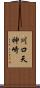 川口天神崎 Scroll