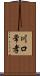 川口常孝 Scroll