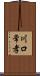 川口常孝 Scroll