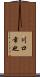川口幸也 Scroll