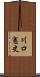 川口憲史 Scroll