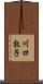 川口敦子 Scroll