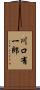 川口有一郎 Scroll
