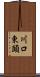 川口東頭 Scroll